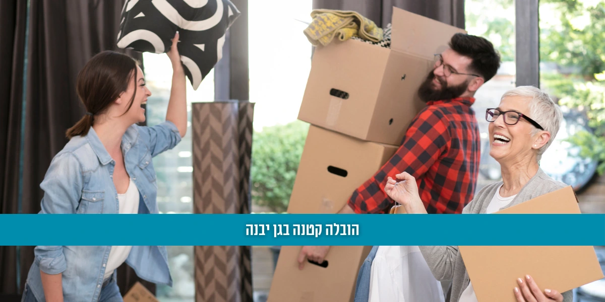 הובלה קטנה בגן יבנה