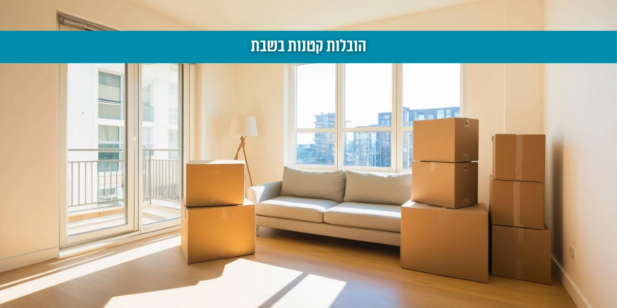 הובלות קטנות בשבת