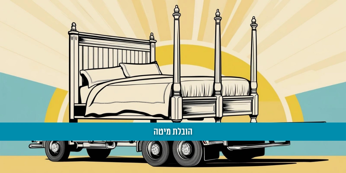 הובלת מיטה