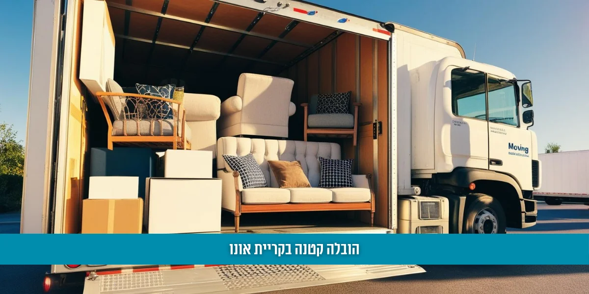 הובלה קטנה בקריית גת